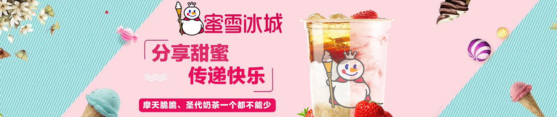 蜜雪冰城加盟費(fèi)大概需要